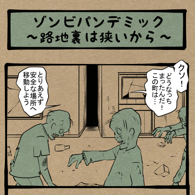 二枚抜き！ 荒廃した世界で起こる悲劇！　四コマサボタージュBYD第47回「ゾンビパンデミック～路地裏は狭いから～」